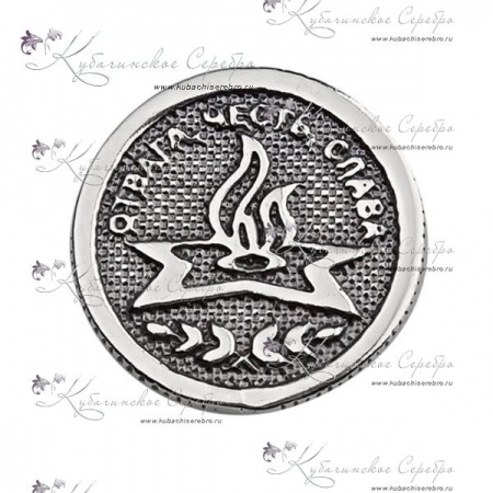 Монетка Отвага, честь, слава