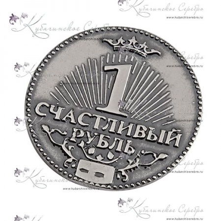 Счастливый рубль