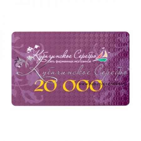 Сертификат 20.000 руб., арт №8558/3 Сертификат 20.000 руб.