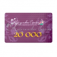 Сертификат 20.000 руб. 8558/3