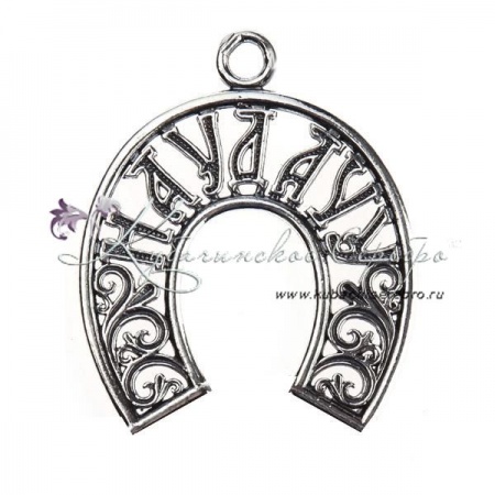 Подкова На удачу