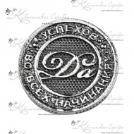 Монетка на удачу 1739
