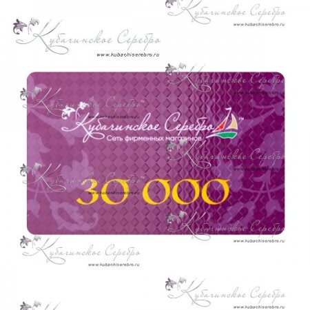 Сертификат 30.000 руб.