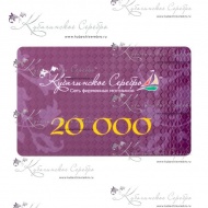 Сертификат 20.000 руб. 8558/3