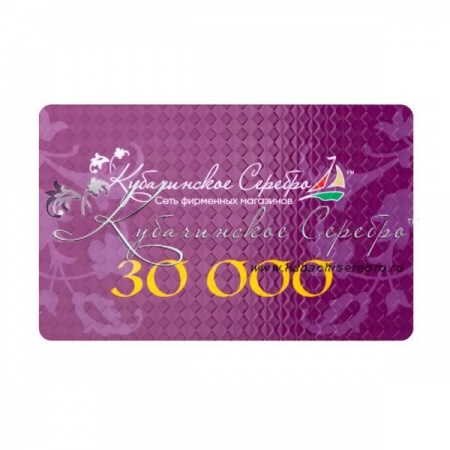 Сертификат 30.000 руб.
