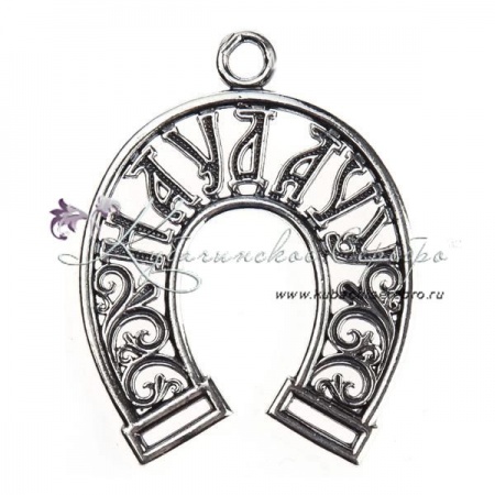 Подкова На удачу 