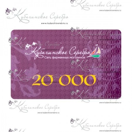 Сертификат 20.000 руб.