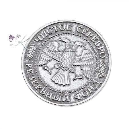 Монета из серебра 960 пробы Москва, резервный фонд 