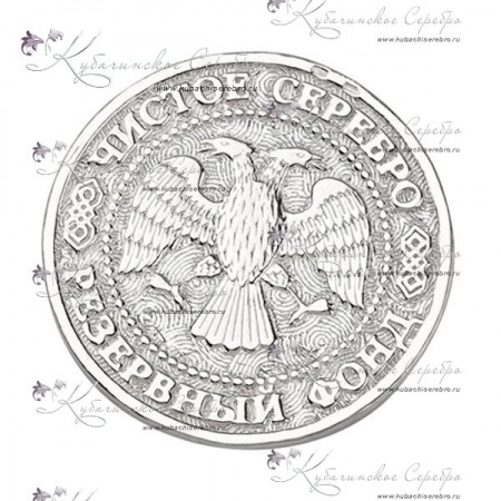 Монета из серебра 960 пробы Москва, резервный фонд 