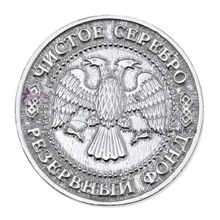 Монета из серебра 960 пробы  Монета из серебра 960 пробы Москва, резервный фонд