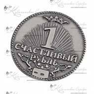 Счастливый рубль 1639