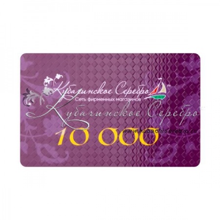 Сертификат 10.000 руб.