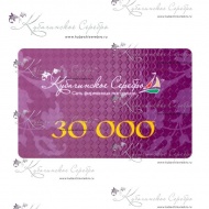 Сертификат 30.000 руб. 8558/4