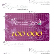 Сертификат 100.000 руб. 8558/6