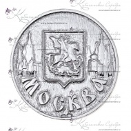 Монета из серебра 960 пробы "Москва", резервный фонд  1742/1