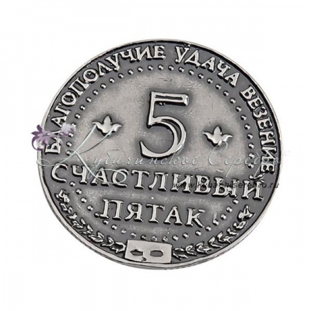 Счастливый пятак