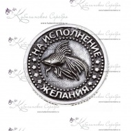 Монетка "На исполнение желания" (Новинка) 8239