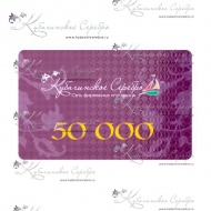 Сертификат 50.000 руб. 8558/5