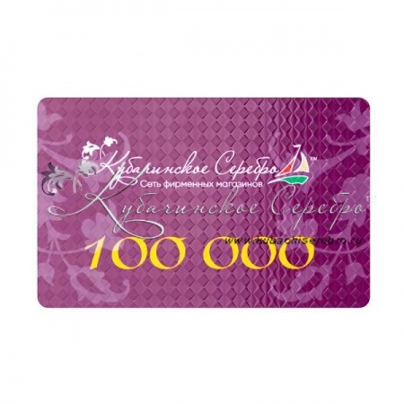 Сертификат 100.000 руб.
