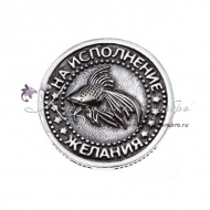 Монетка "На исполнение желания" 8239