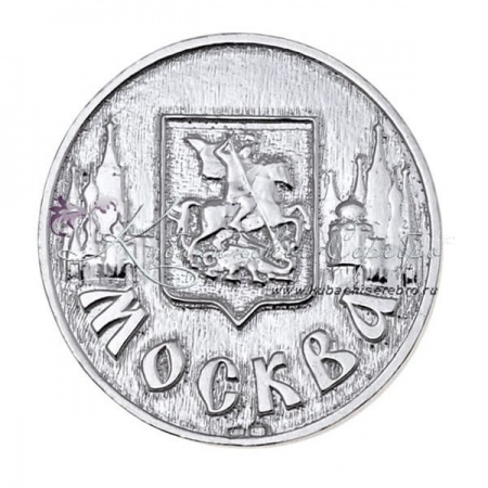 Монета из серебра 960 пробы  Монета из серебра 960 пробы Москва, резервный фонд