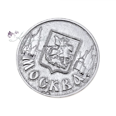 Монета из серебра 960 пробы Москва, резервный фонд 