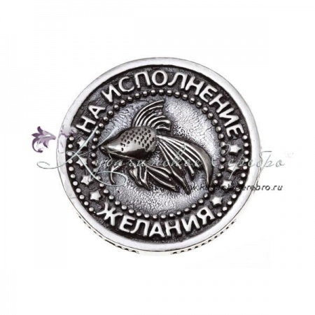 Монетка На исполнение желания