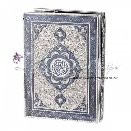Коран в серебряной обложке 