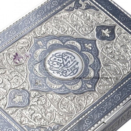 Коран в серебряной обложке 