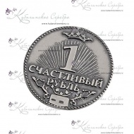 Счастливый рубль серебряный  1639/4