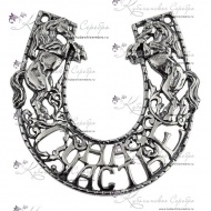 Подкова серебряная «На счастье»