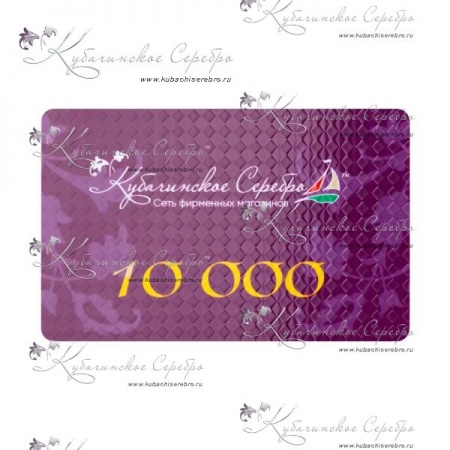 Сертификат 10.000 руб.