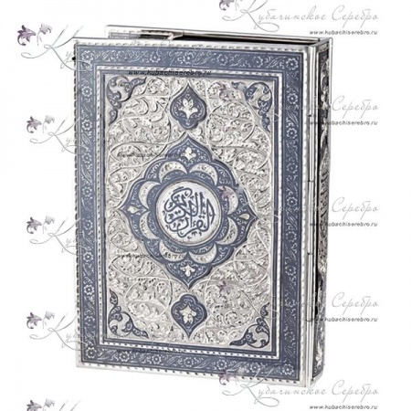 Коран в серебряной обложке 