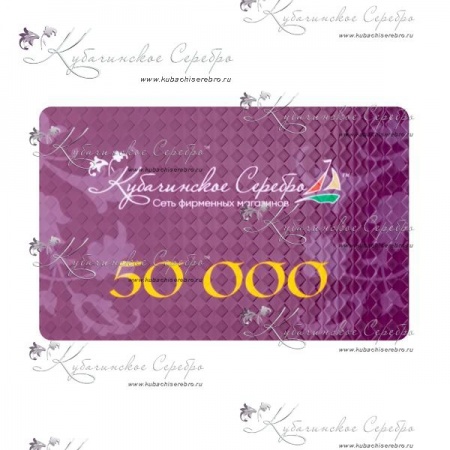Сертификат 50.000 руб.