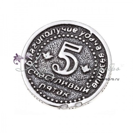 Счастливый пятак мини 