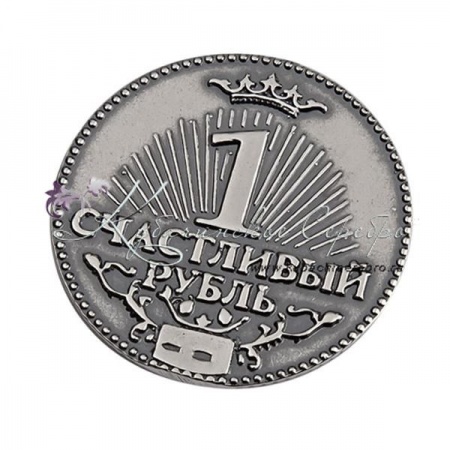 Счастливый рубль